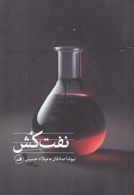 نفت کش